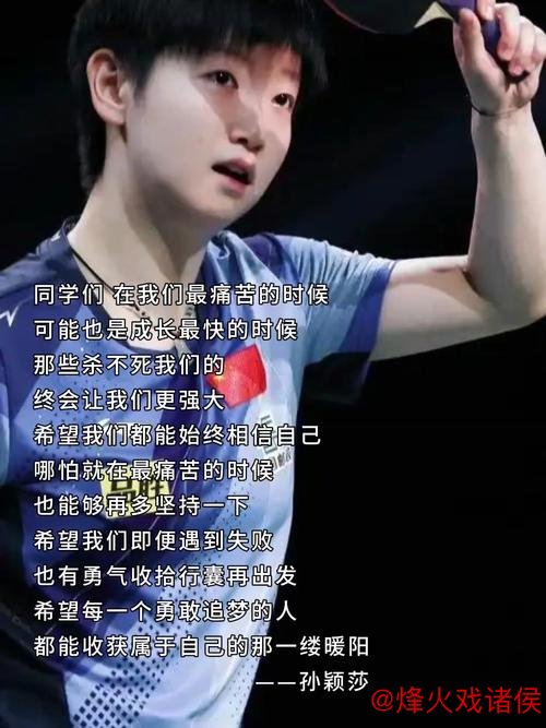 九游娱乐官网 妈妈金句启发世界冠军，曹巍披露孙颖莎回归时间，柔情内心首度展现