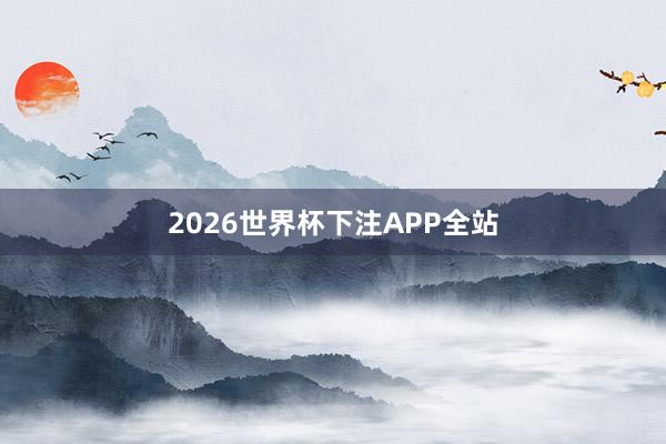2026世界杯下注APP全站