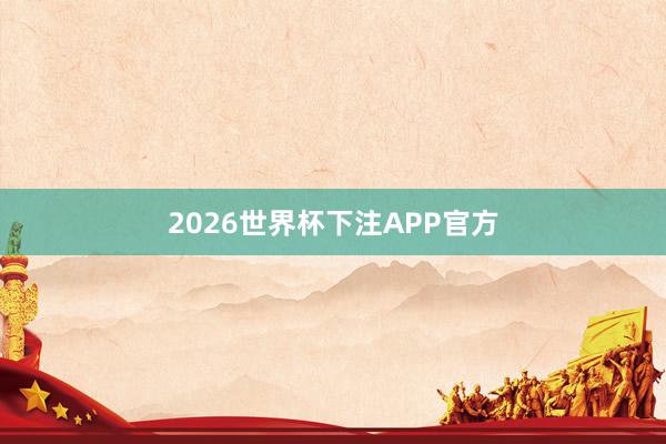 2026世界杯下注APP官方