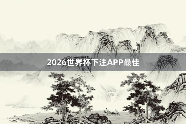 2026世界杯下注APP最佳