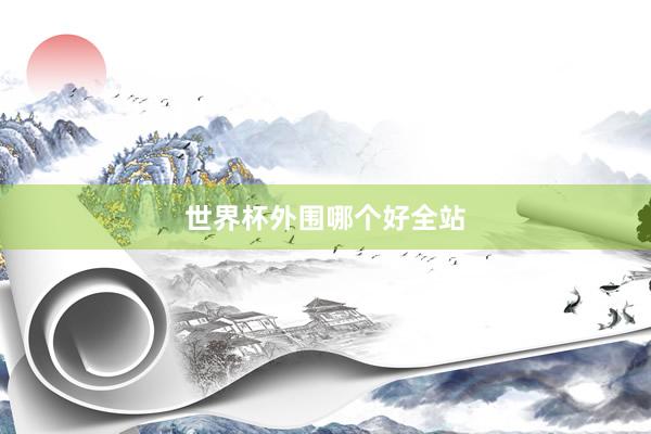 世界杯外围哪个好全站