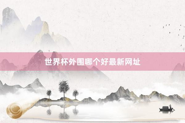 世界杯外围哪个好最新网址