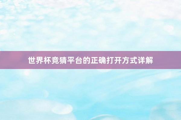 世界杯竞猜平台的正确打开方式详解