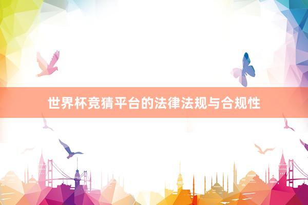 世界杯竞猜平台的法律法规与合规性