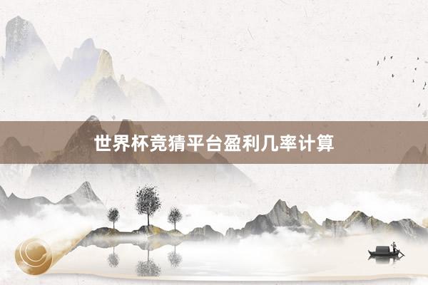 世界杯竞猜平台盈利几率计算