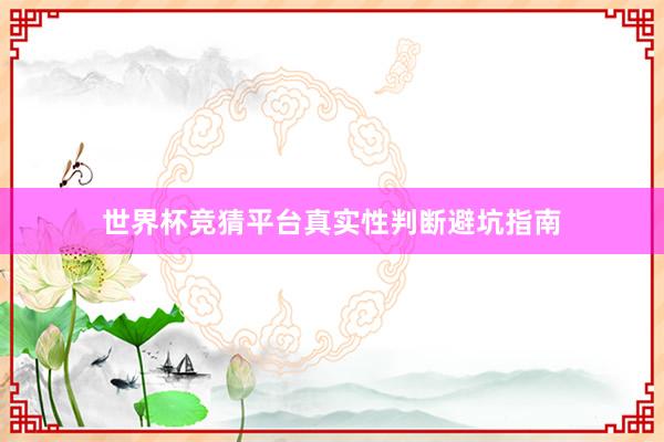 世界杯竞猜平台真实性判断避坑指南