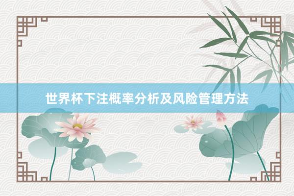 世界杯下注概率分析及风险管理方法