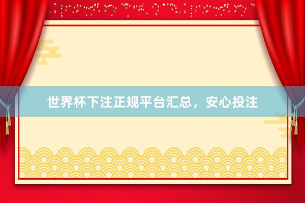 世界杯下注正规平台汇总，安心投注