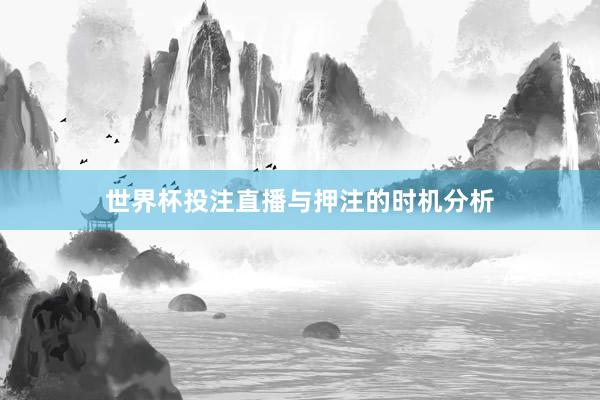 世界杯投注直播与押注的时机分析