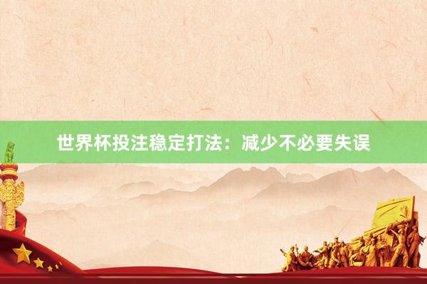世界杯投注稳定打法：减少不必要失误