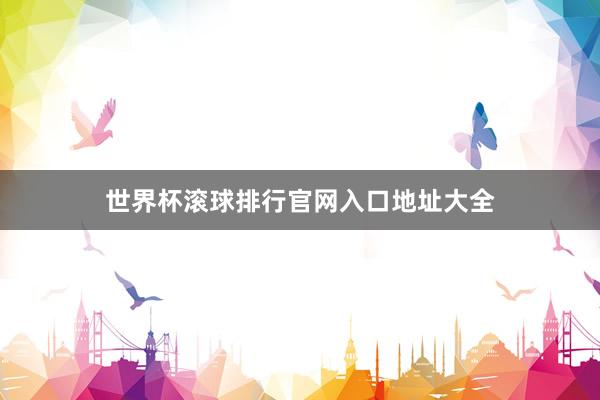 世界杯滚球排行官网入口地址大全