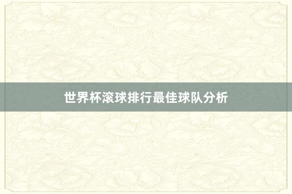 世界杯滚球排行最佳球队分析
