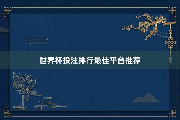 世界杯投注排行最佳平台推荐